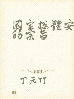 国家总体安全观的宗旨