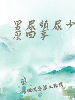 男尿频尿少是怎么回事