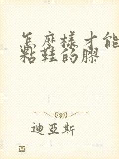 怎么样才能去掉粘鞋的胶