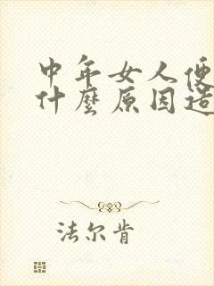 中年女人便秘是什么原因造成的