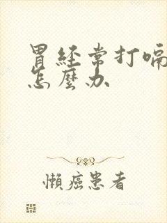 胃经常打嗝胀气怎么办