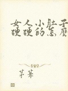 女人小肚子摸着硬硬的怎么回事