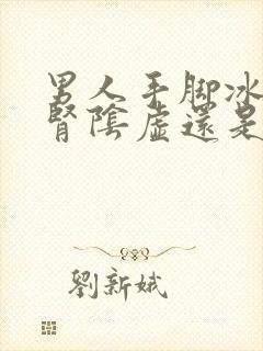 男人手脚冰凉是肾阴虚还是阳虚如何调理