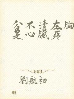 分不清左胸疼还是心脏疼