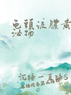 龟头流脓黄色分泌物