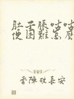 肚子胀咕咕响排便困难怎么办