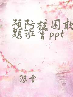 预防校园欺凌主题班会ppt