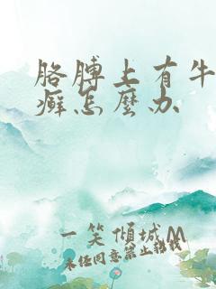 胳膊上有牛皮有癣怎么办