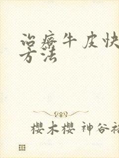 治疗牛皮快好的方法