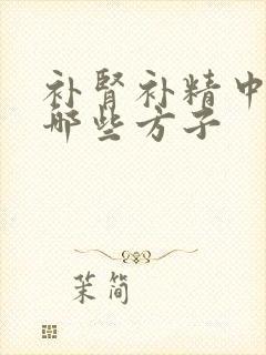 补肾补精中药有哪些方子