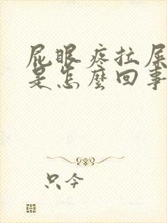 屁眼疼拉屎出血是怎么回事