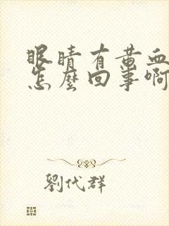 眼睛有黄血丝是怎么回事啊