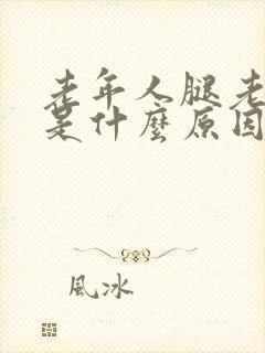 老年人腿老抽筋是什么原因