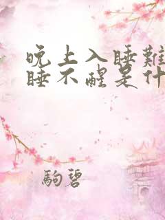 晚上入睡难白天睡不醒是什么原因