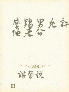 摩羯男允许你叫他老公