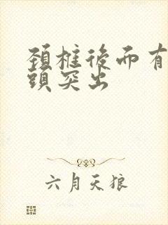 颈椎后面有个骨头突出