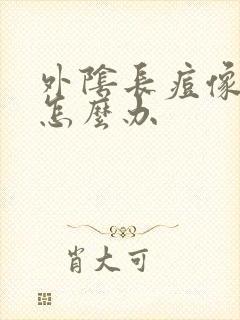 外阴长痘像粉刺怎么办