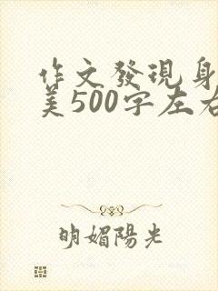 作文发现身边的美500字左右