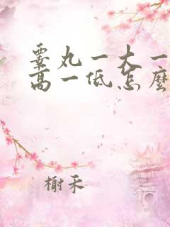 睾丸一大一小一高一低怎么回事