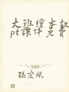 大班绘本故事ppt课件免费