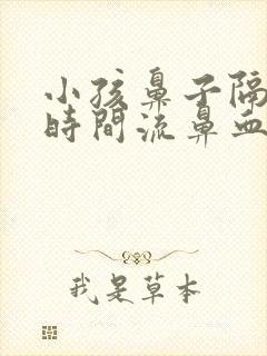 小孩鼻子隔一段时间流鼻血什么原因