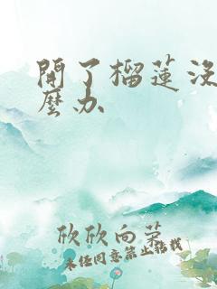 开了榴莲没熟怎么办