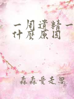 一周遗精一次是什么原因