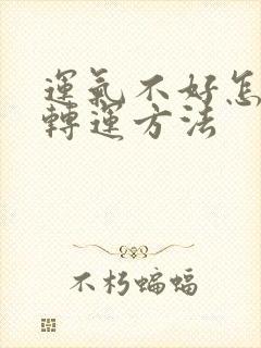 运气不好怎么办转运方法