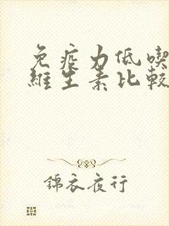 免疫力低吃哪种维生素比较好