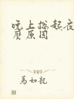 晚上总起夜是什么原因