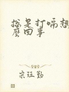 总是打嗝想吐怎么回事