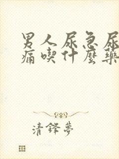 男人尿急尿频尿痛吃什么药好