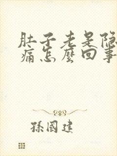 肚子老是隐隐作痛怎么回事