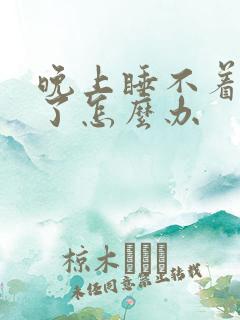 晚上睡不着失眠了怎么办