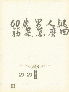 60岁男人腿抽筋是怎么回事
