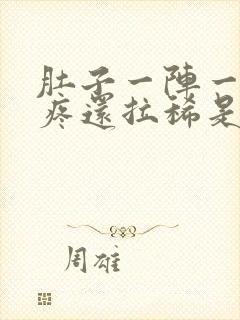 肚子一阵一阵的疼还拉稀是怎么回事