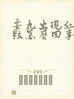 睾丸出现红点颗粒怎么回事