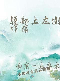 腹部上左侧隐隐作痛