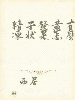 精子发黄有点果冻状是怎么回事