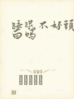 睡眠不好头发会白吗