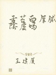 舌苔白厚腻是肾阴虚吗