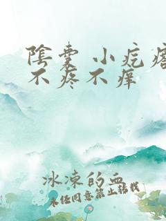 阴囊 小疙瘩 不疼不痒