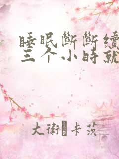 睡眠断断续续两三个小时就醒