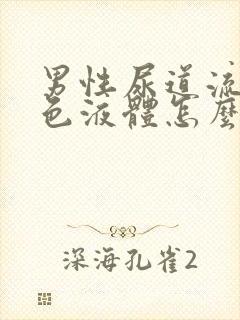 男性尿道流出白色液体怎么回事