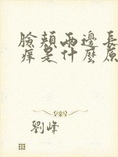 脸颊两边长痘还痒是什么原因