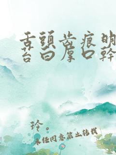 舌头齿痕明显舌苔白厚口干燥