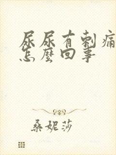 尿尿有刺痛感是怎么回事