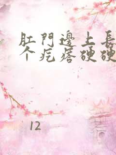 肛门边上长了一个疙瘩硬硬的不痛