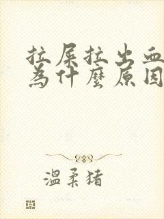 拉屎拉出血是因为什么原因导致