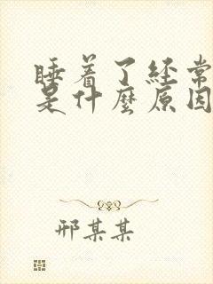 睡着了经常抖动是什么原因